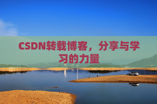 CSDN转载博客,分享与学习的力量